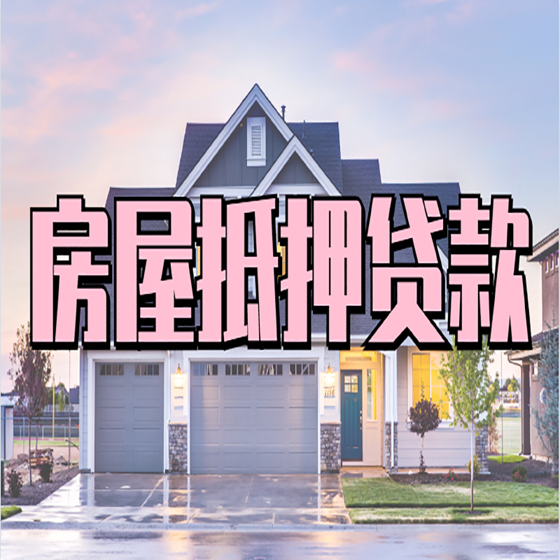 西藏申请房产抵押贷款的条件及资料--重庆房产抵押贷款