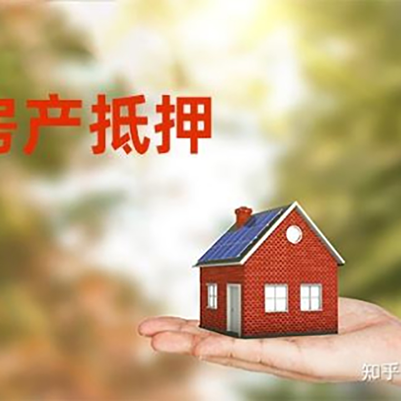 西藏房屋抵押贷款办理优势及劣势
