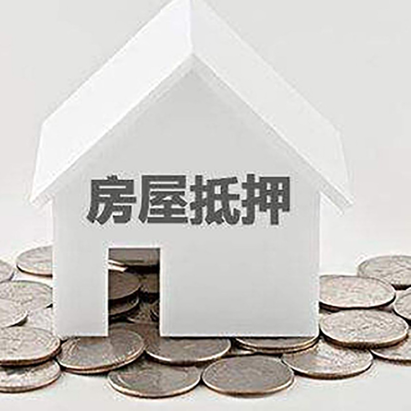 西藏房屋抵押贷款条件|银行抵押贷款|当天办理,利率低