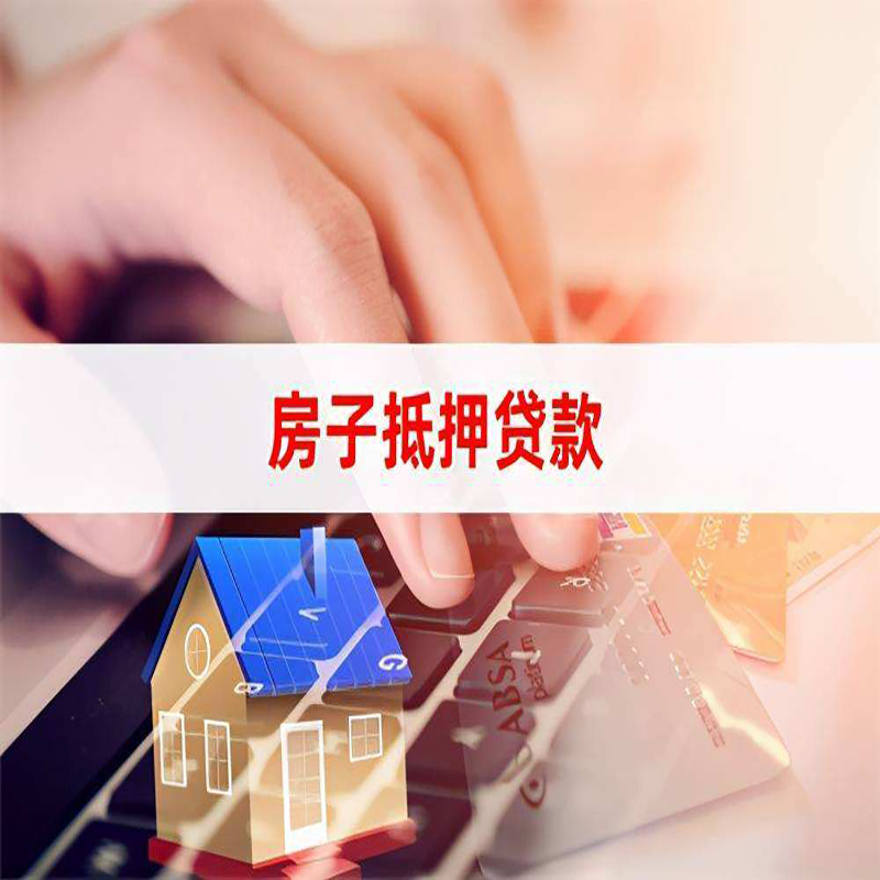 西藏房屋抵押贷款利率|银行房产抵押贷款|住房抵押贷款