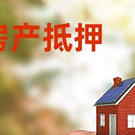 西藏房屋抵押贷款二次抵押一定要满足条件