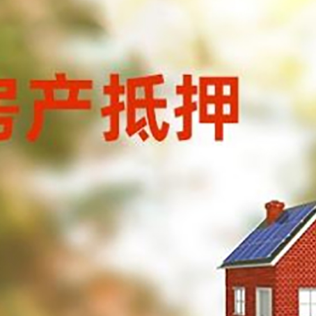 西藏房子抵押贷款有哪些流程？