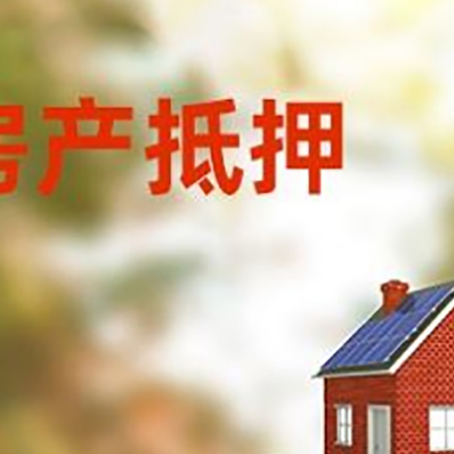 西藏房子抵押贷款评估时间要多久?