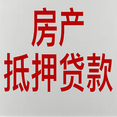西藏房产抵押贷款需要办理什么手续