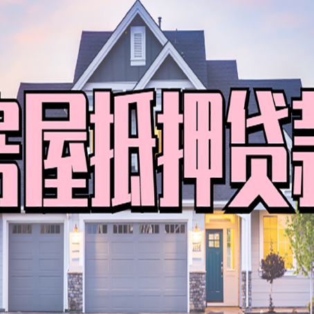 西藏房产抵押贷款需要哪些条件呢?