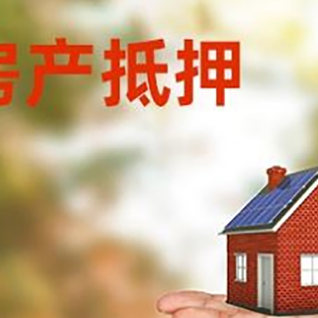 西藏房产抵押贷款和房屋典当有什么区别?